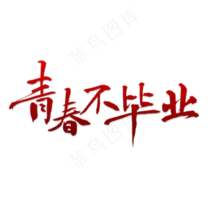 青春不毕业彩色字体png素材