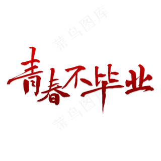 青春不毕业彩色字体png素材
