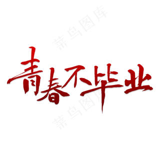 青春不毕业彩色字体png素材