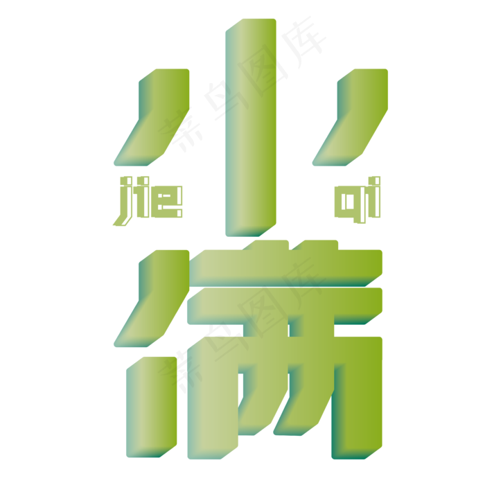 小满 节气 绿色 渐变 立体 艺术字ai矢量模版下载