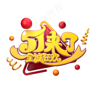 C4D艺术字51来了全城狂欢字体元素