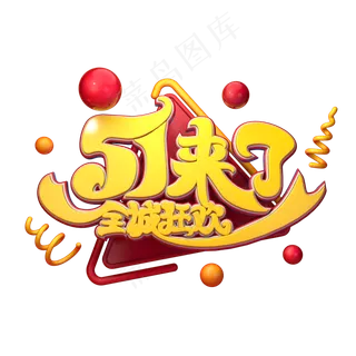 C4D艺术字51来了全城狂欢字体元素