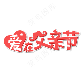 爱在父亲节卡通艺术字设计