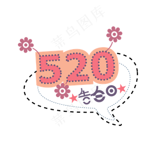 情人节创意艺术字体520告白日