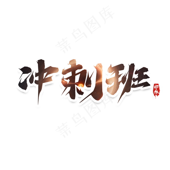 冲刺班创意艺术字设计(2345X2345(DPI:150))psd模版下载