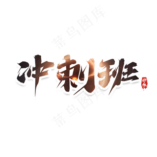 冲刺班创意艺术字设计