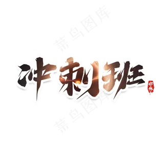 冲刺班创意艺术字设计