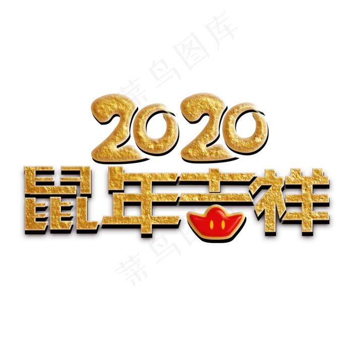 2020年鼠年吉祥字体
