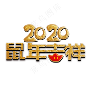 2020年鼠年吉祥字体