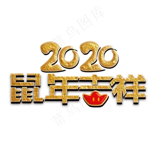 2020年鼠年吉祥字体
