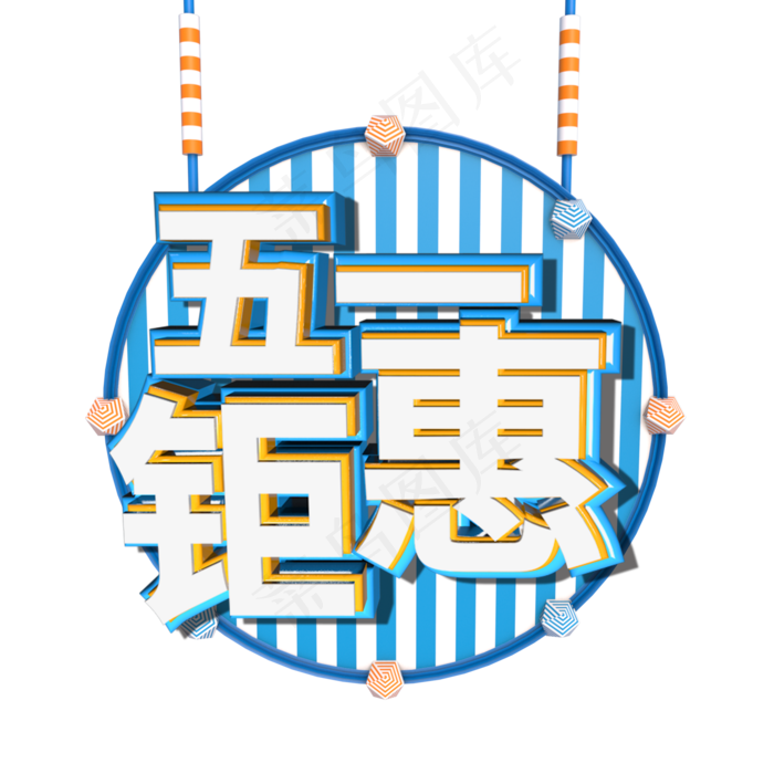 五一 钜惠c4d艺术字(2000X2000(DPI:150))psd模版下载