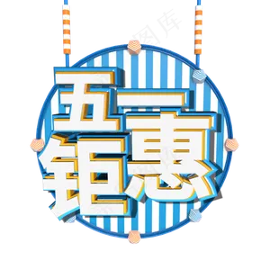 五一 钜惠c4d艺术字