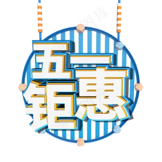 五一 钜惠c4d艺术字