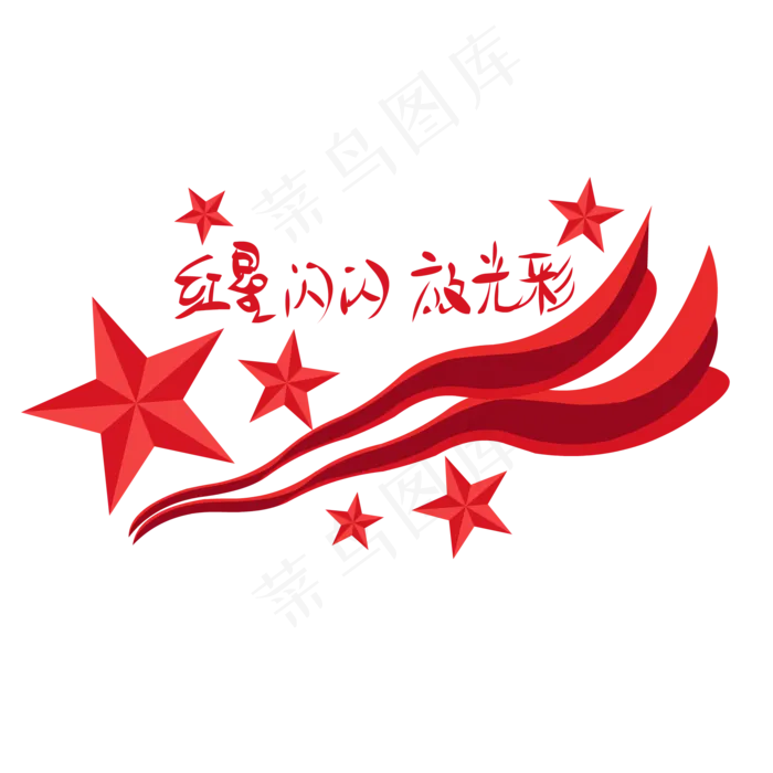 建党节红星闪闪红飘带(2000*2000px 300 dpi )ai矢量模版下载