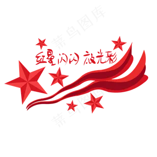 建党节红星闪闪红飘带