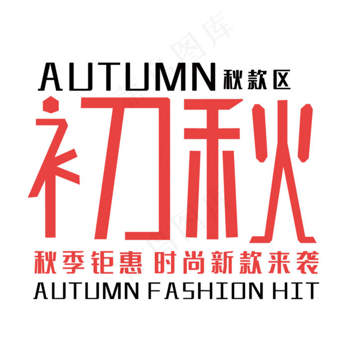 简约初秋艺术字(210X297)cdr矢量模版下载