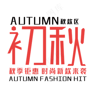 简约初秋艺术字