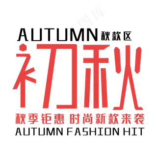 简约初秋艺术字