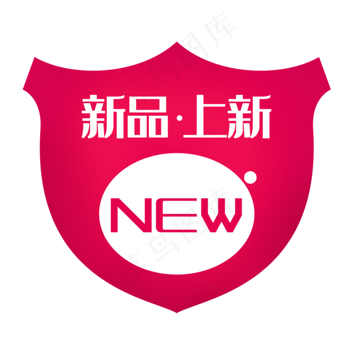 新品上市NEW标签,免抠元素(2000*2000px 300 dpi )psd模版下载