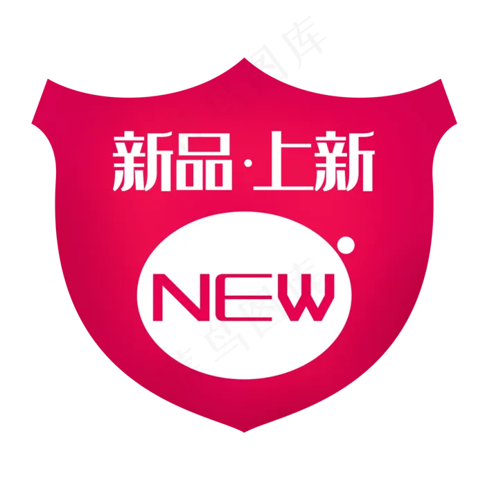 新品上市NEW标签,免抠元素(2000*2000px 300 dpi )psd模版下载