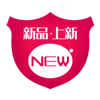 新品上市NEW标签,免抠元素