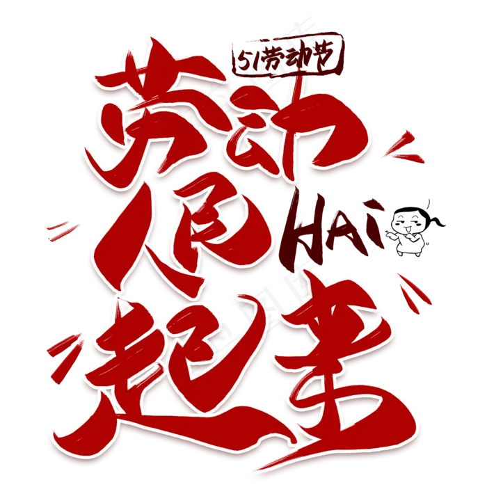 劳动人民嗨起来创意艺术字(2000X2000(DPI:300))psd模版下载