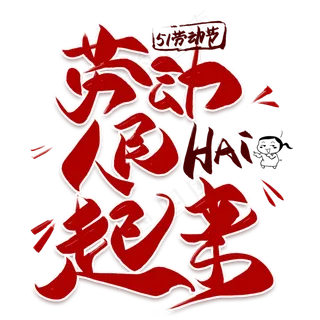 劳动人民嗨起来创意艺术字