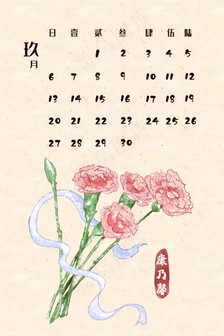 鼠年 月历九月,免抠元素