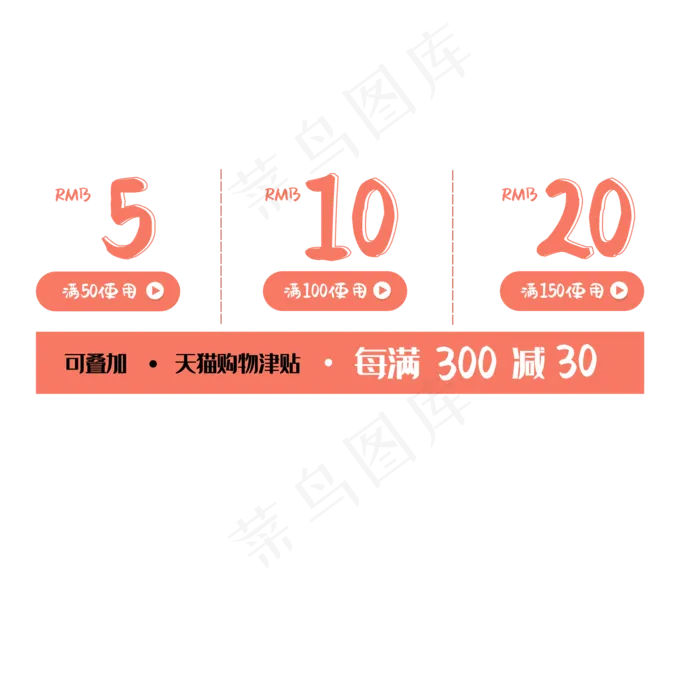 淘宝天猫促销满减官方津贴优惠券(2100X2100(DPI:300))psd模版下载