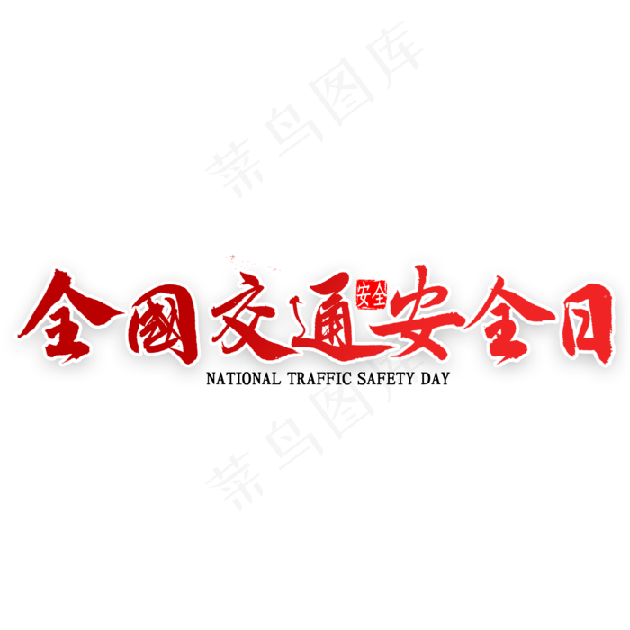 全国交通安全日艺术字(2000*2000px 	      )psd模版下载