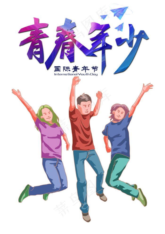 五四青年节雀跃的青年人(4961X7016(DPI:600))psd模版下载