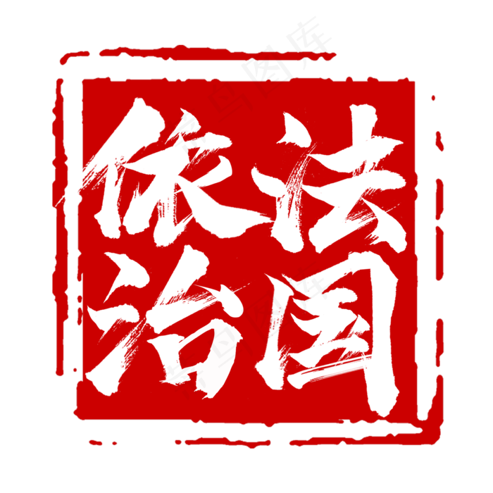 法治中国创意艺术字设计(2345X2345(DPI:150))psd模版下载