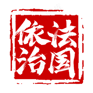 法治中国创意艺术字设计