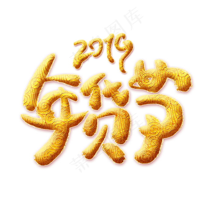 2019年货节金色艺术字,免抠元素艺术字