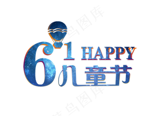 61六一儿童节happy艺术字PSD矢量图