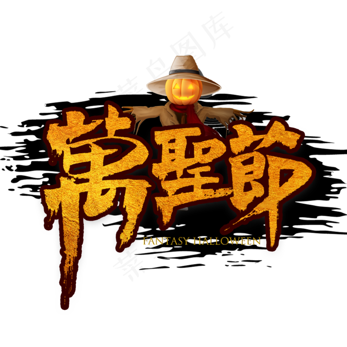 万圣节繁体书法(2000*2000px 	      )psd模版下载