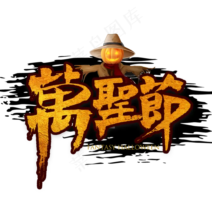 万圣节繁体书法(2000*2000px 	      )psd模版下载