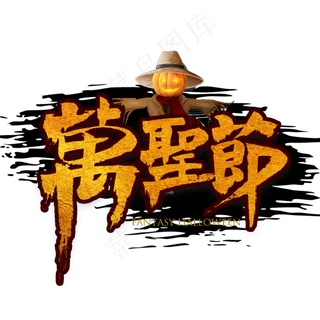 万圣节繁体书法