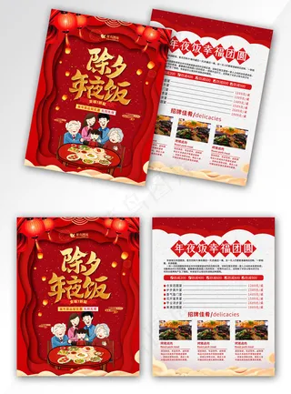 红色剪纸风除夕年夜饭菜单宣传单