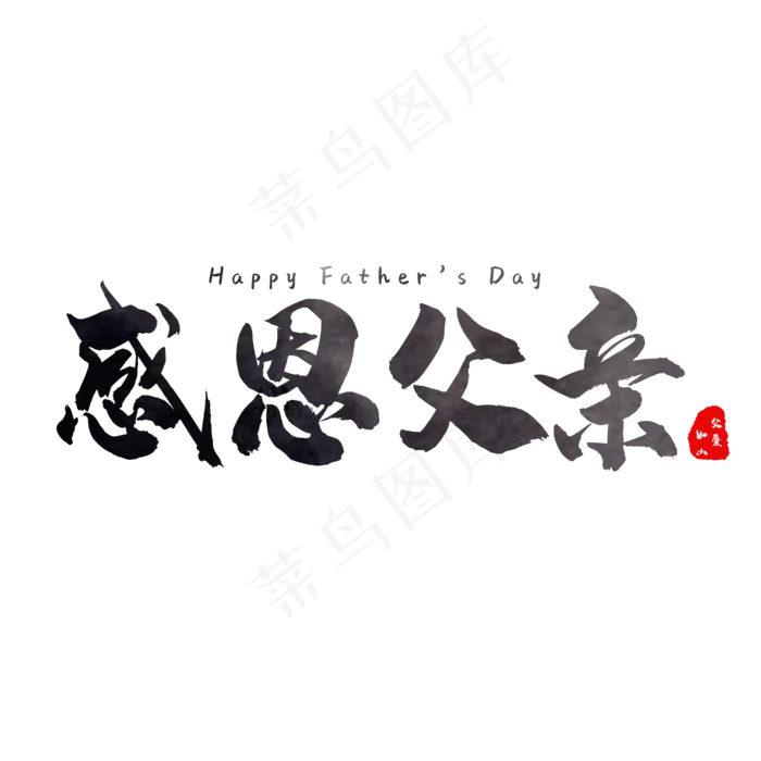 感恩父亲父亲节黑色艺术字ai矢量模版下载