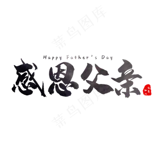 感恩父亲父亲节黑色艺术字