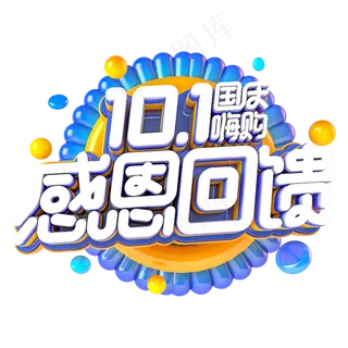 国庆感恩回馈电商促销主题
