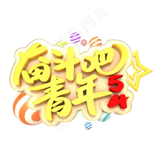 奋斗吧青年艺术3D立体创意