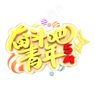 奋斗吧青年艺术3D立体创意