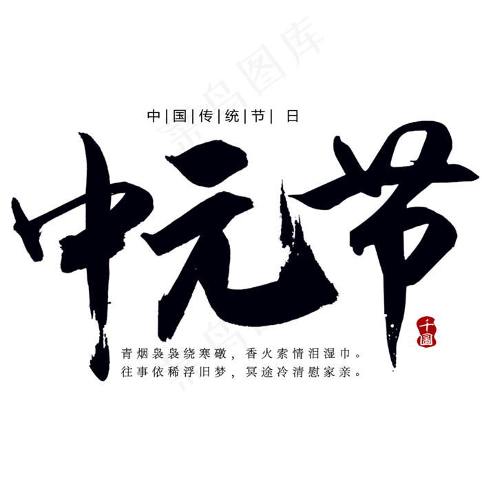 中元节创意字体(2000X2000(DPI:300))psd模版下载