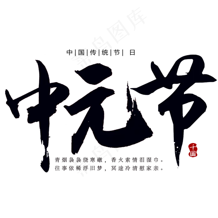 中元节创意字体(2000X2000(DPI:300))psd模版下载