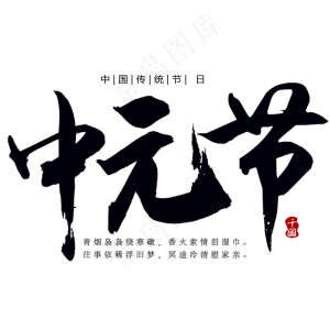 中元节创意字体
