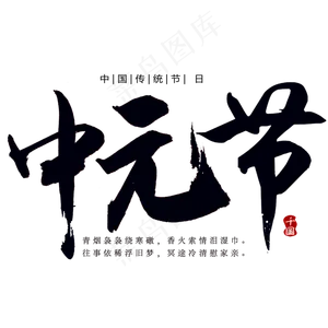 中元节创意字体