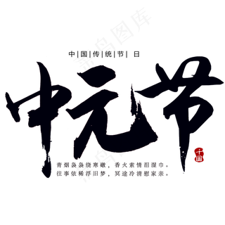 中元节创意字体