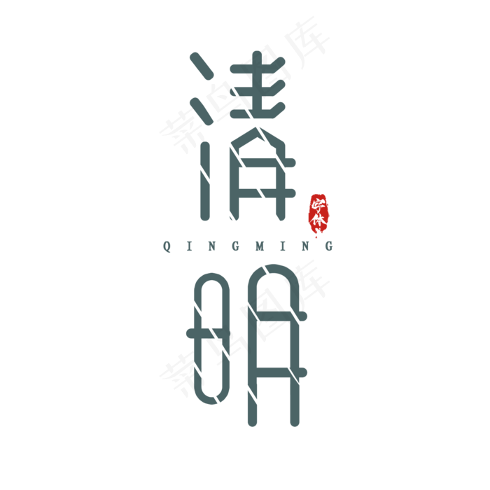 清明简约风创意艺术字设计(2345X2345(DPI:150))psd模版下载